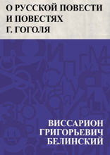 О русской повести и повестях г. Гоголя («Арабески» и «Миргород»)