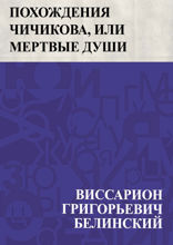 Похождения Чичикова, или Мертвые души (2-е издание)