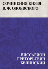 Сочинения князя В. Ф. Одоевского