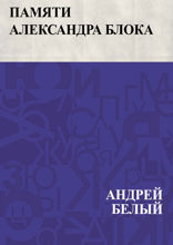 Памяти Александра Блока