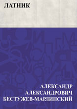 Латник