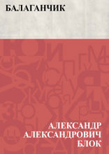 Балаганчик