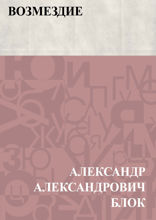 Возмездие