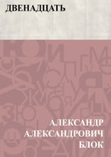 Двенадцать
