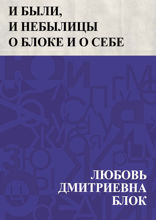 И были, и небылицы о Блоке и о себе