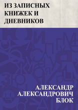 Из записных книжек и дневников
