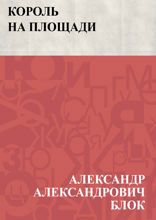 Король на площади