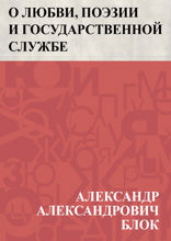 О любви, поэзии и государственной службе