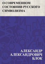 О современном состоянии русского символизма