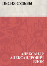 Песня судьбы