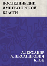 Последние дни императорской власти