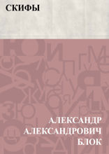 Скифы