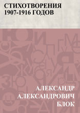 Стихотворения 1907-1916 годов