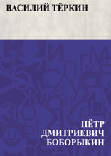 Василий Теркин