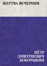 Жертва вечерняя