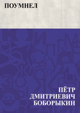 Поумнел
