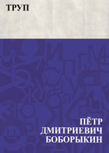 Труп