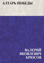 Алтарь победы