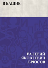 В башне