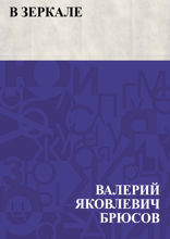 В зеркале