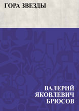 Гора Звезды