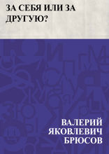 За себя или за другую?