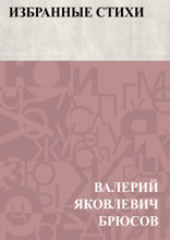 Избранные стихи