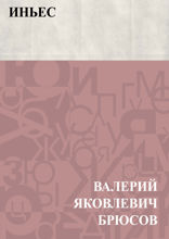Иньес