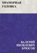 Мраморная головка
