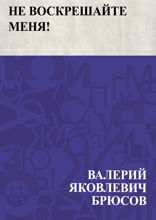 Не воскрешайте меня!