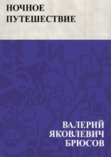 Ночное путешествие