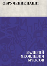 Обручение Даши