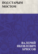 Под Старым мостом