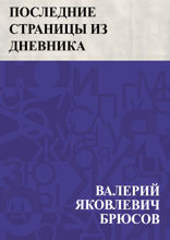 Последние страницы из дневника женщины