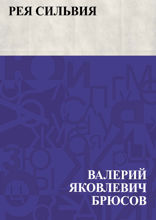 Рея Сильвия