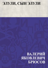 Элули, сын Элули