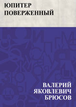 Юпитер поверженный