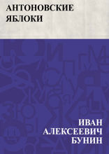 Антоновские яблоки