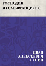 Господин из Сан-Франциско