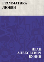 Грамматика любви
