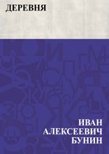 Деревня