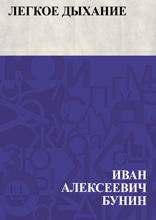 Легкое дыхание