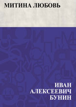 Митина любовь