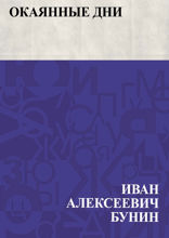 Окаянные дни
