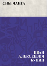 Сны Чанга