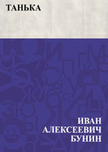 Танька
