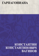 Гарпагониана