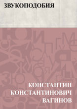 Звукоподобия