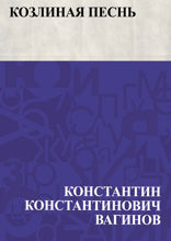 Козлиная песнь
