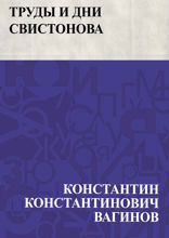 Труды и дни Свистонова
